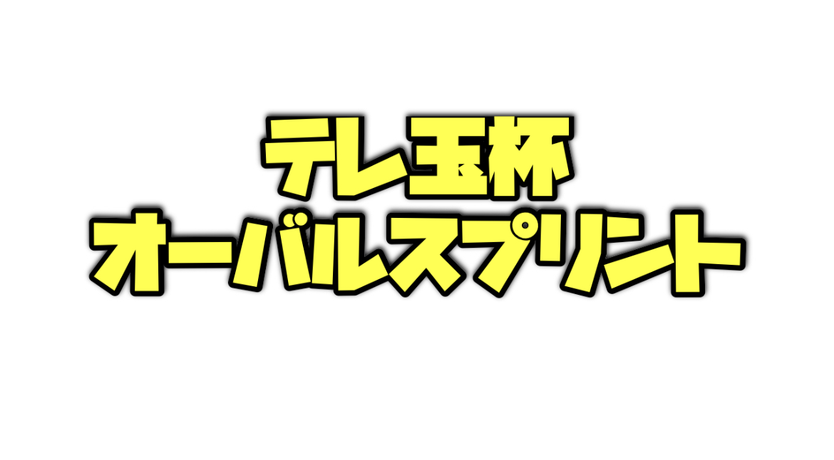 テレ玉杯オーバルスプリントのデータ分析