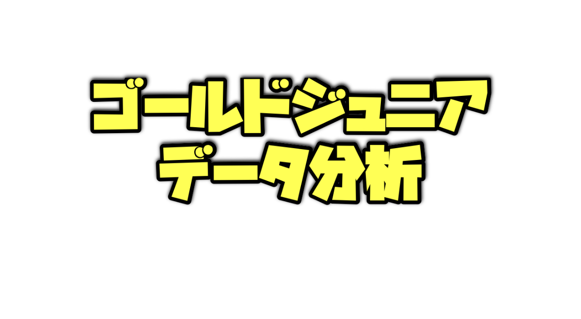 ゴールドジュニアのデータ分析