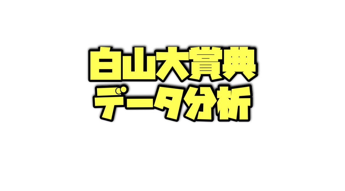 白山大賞典のデータ分析