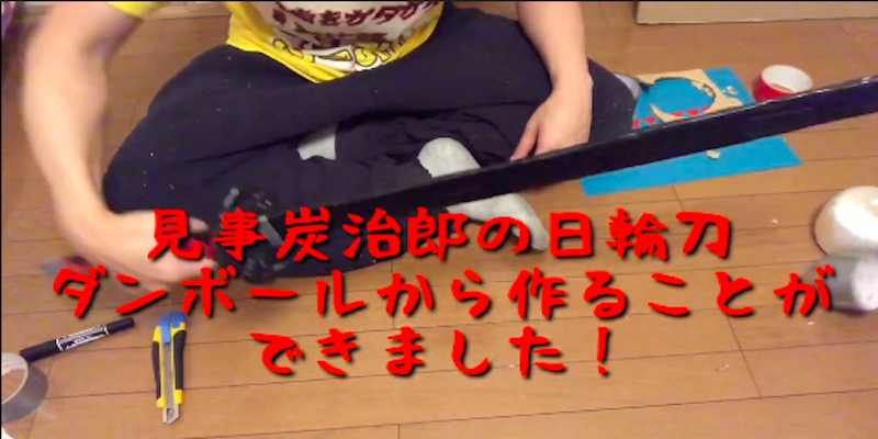 丹次郎くんの剣を作るよ！