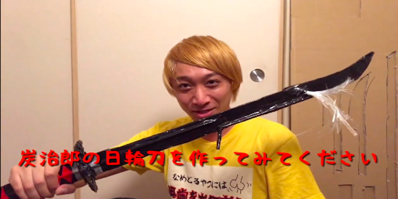 日輪刀をダンボールで作る！