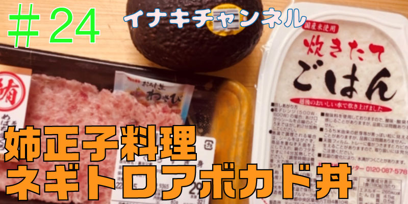 姉正子料理！ネギトロアボカド丼