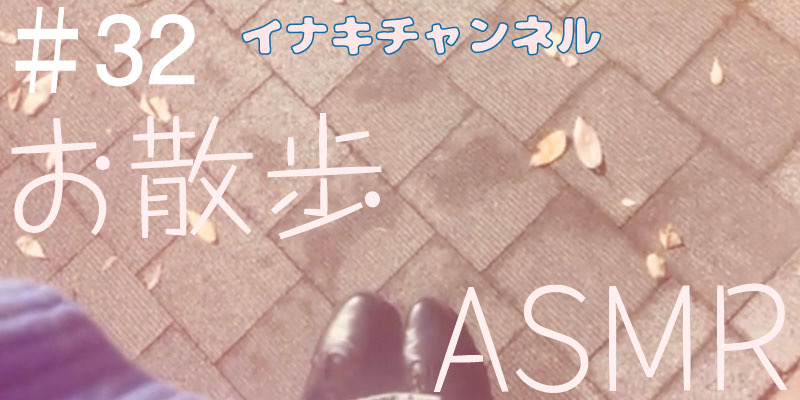 お散歩ASMR