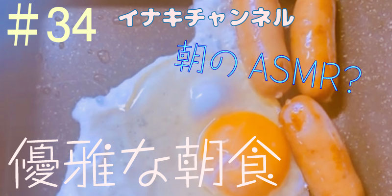 朝のASMR？優雅な朝食