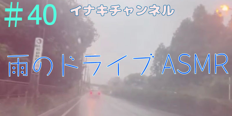 雨のドライブASMR