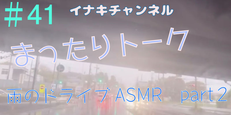 雨のドライブASMR part2