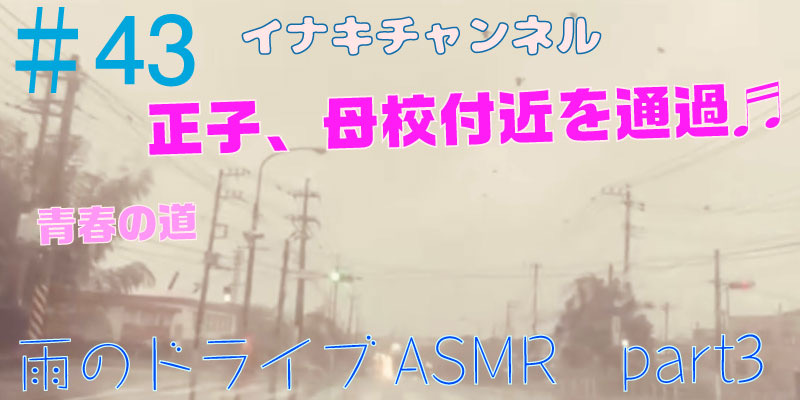 雨のドライブASMR part3