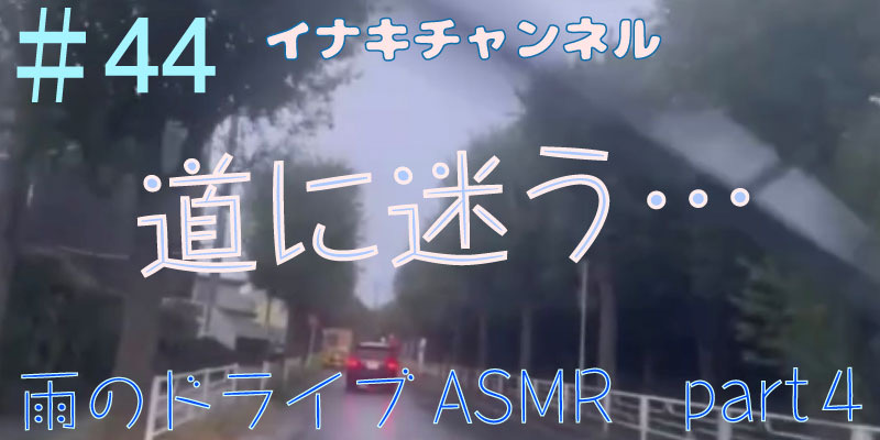 雨の日のドライブASMR part4