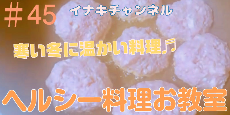 ヘルシー料理お教室