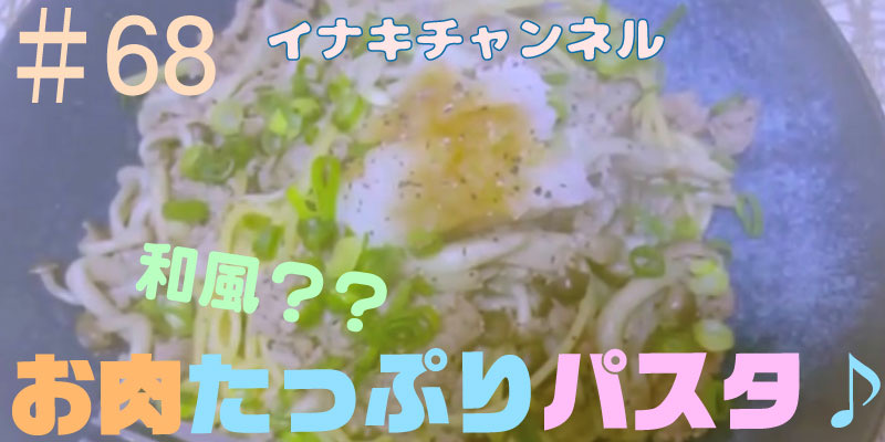 お肉たっぷり和風パスタ！