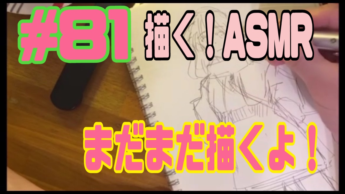 描く！ASMR！