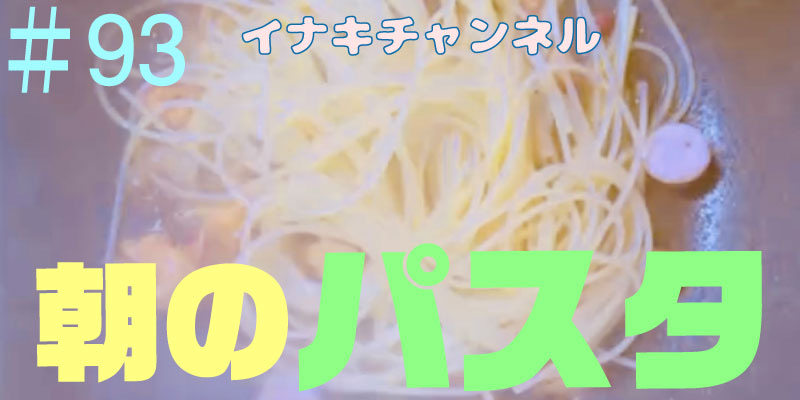 朝のパスタ。