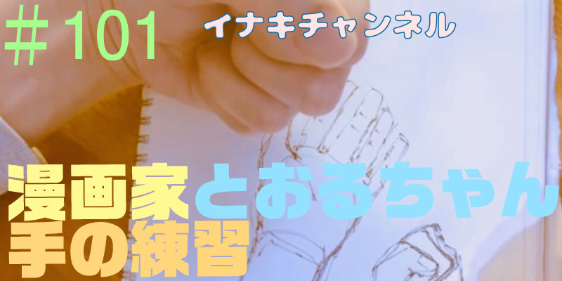 漫画家とおるちゃん3分スケッチ手の練習！