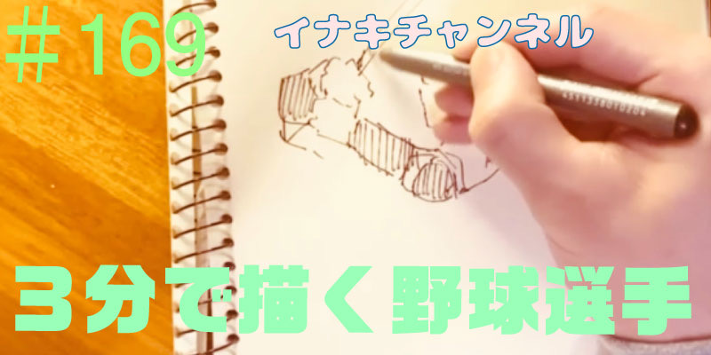 3分で描く野球選手！