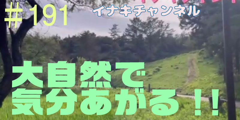 大自然で気分あがる♪