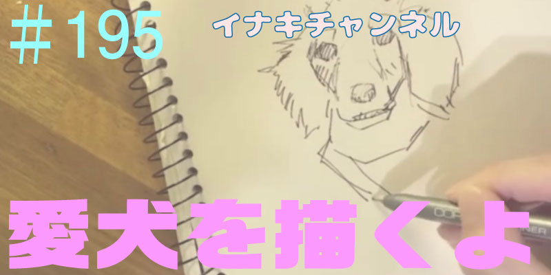 愛犬を描くよ！