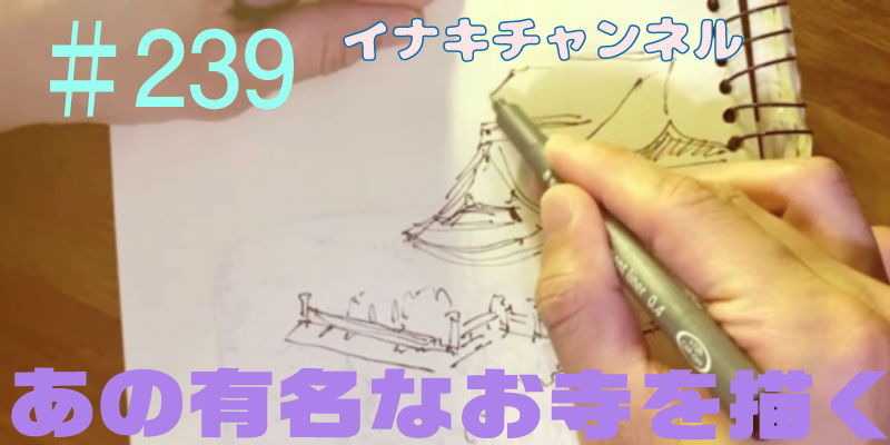 あの有名なお寺を描く！