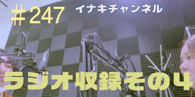 ラジオ収録その4