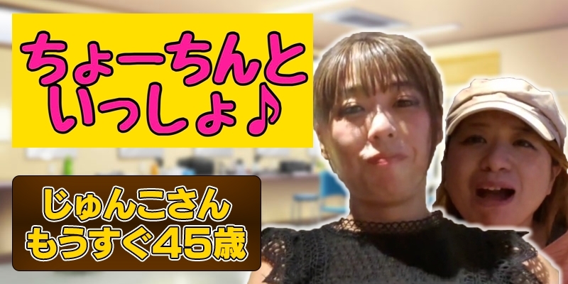 じゅんこさんもうすぐ４５歳