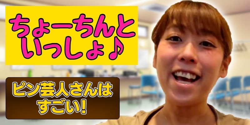 ピン芸人さんはすごい！！