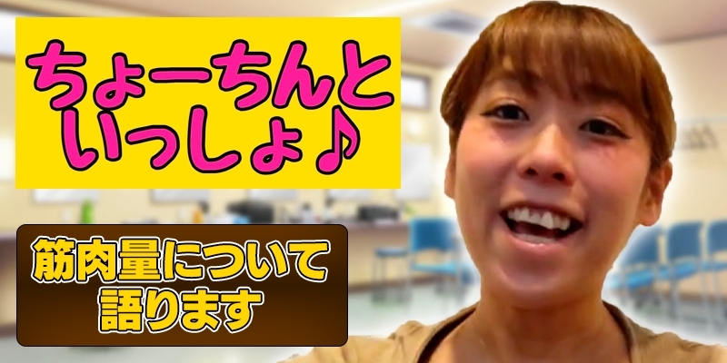 筋肉量について語ります！