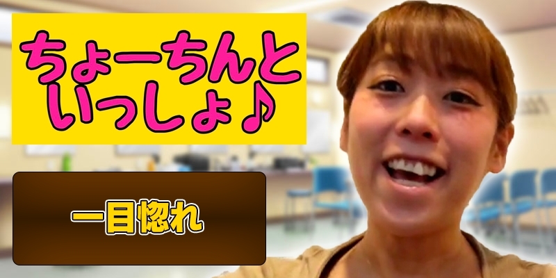 一目惚れ