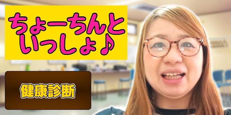 健康診断！