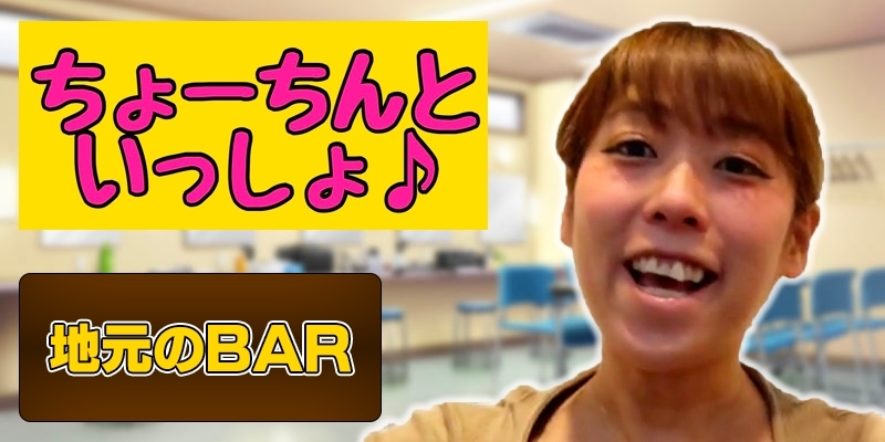 地元のBAR