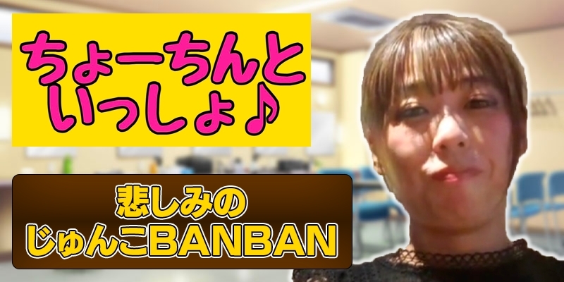 悲しみのじゅんこBAN！BAN！