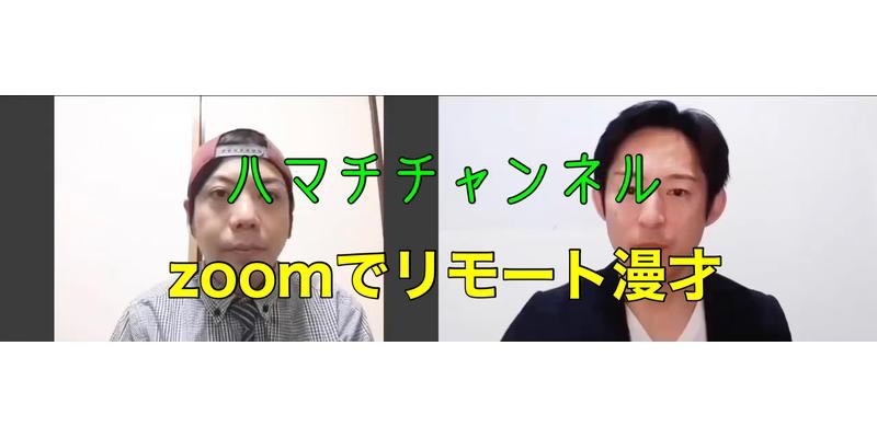ハマチのリモート漫才