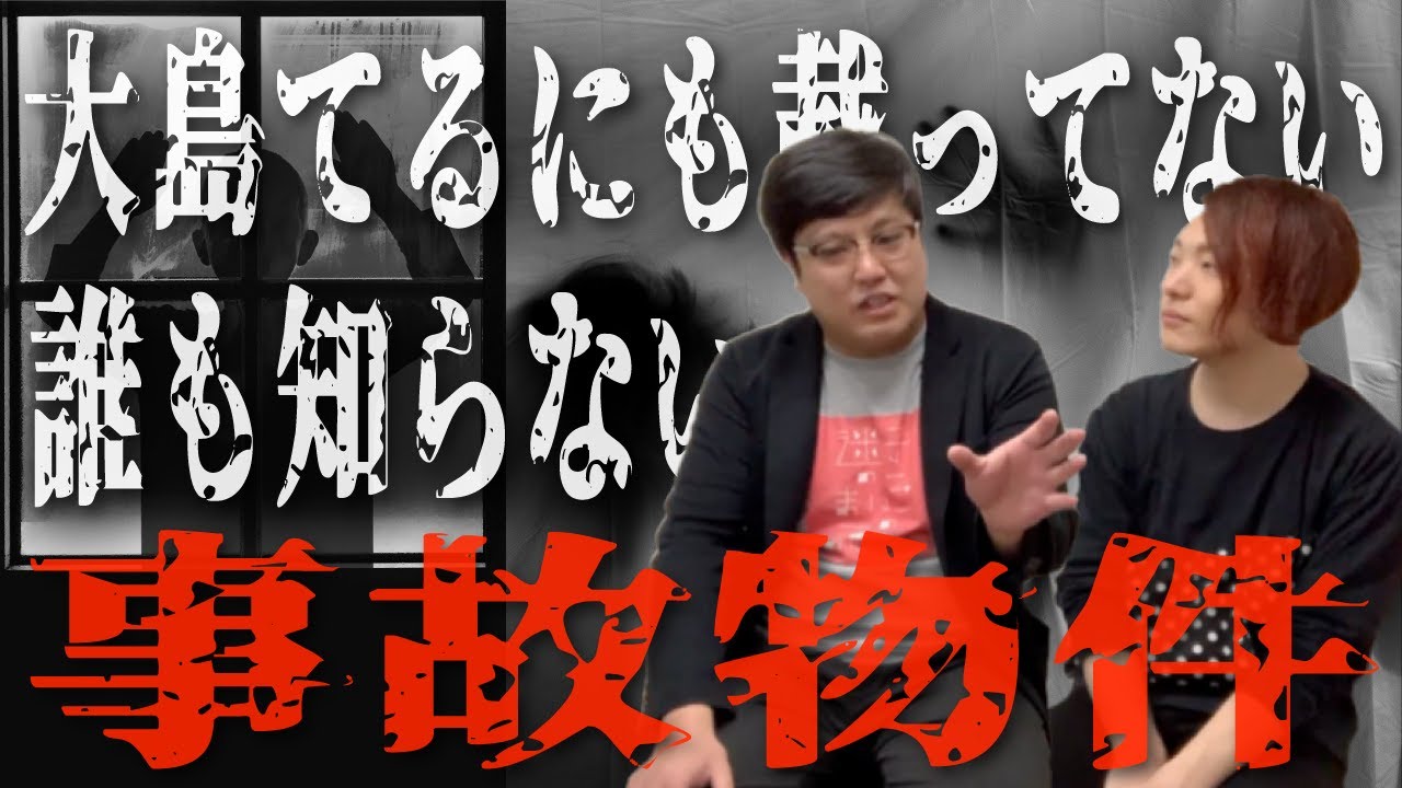 「大島てるにも載ってない誰も知らない事故物件」オカルトーーク ゲスト:池田カシージャスさん①