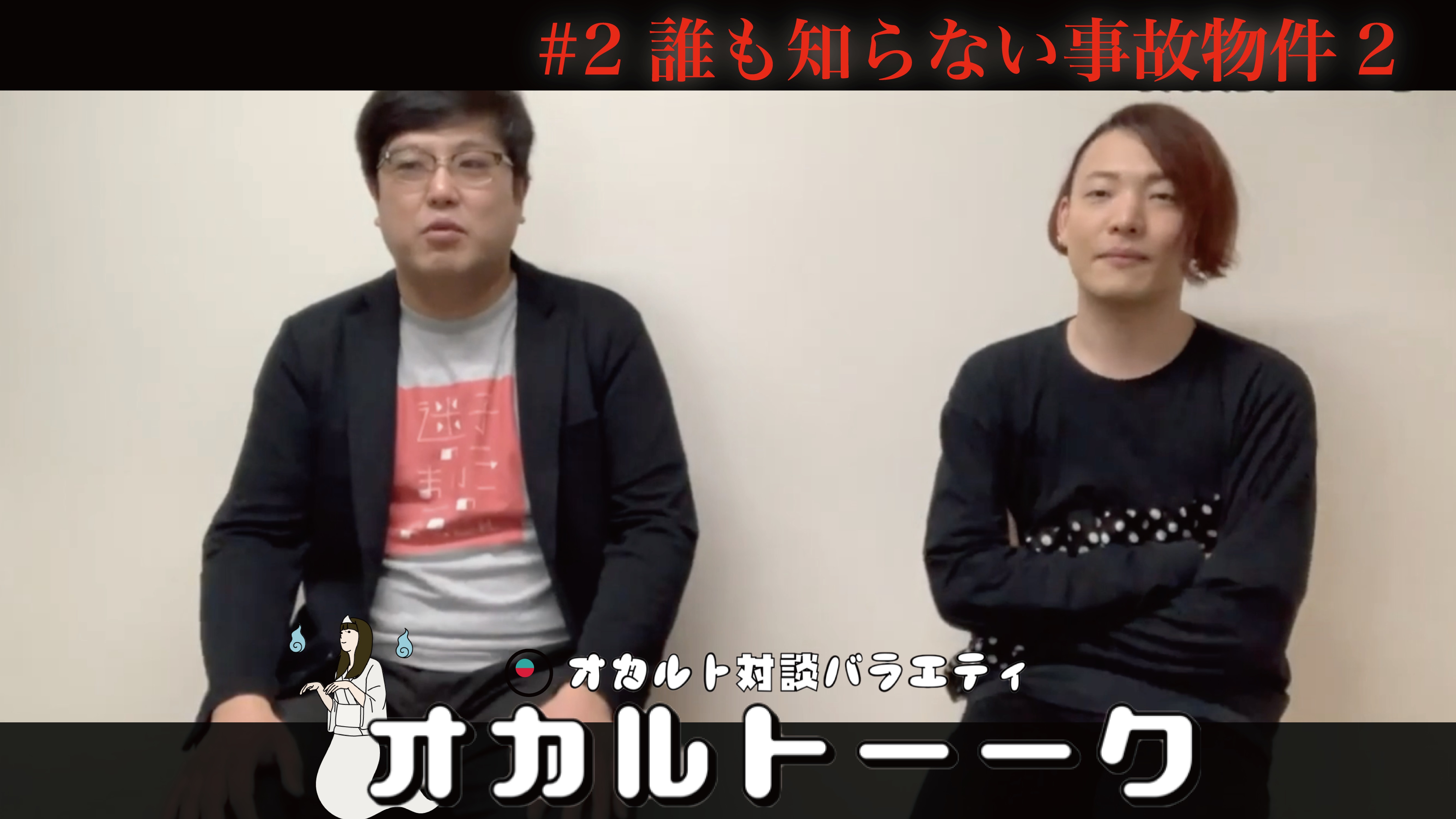 「大島てるにも載ってない誰も知らない事故物件」オカルトーーク ゲスト:池田カシージャスさん②