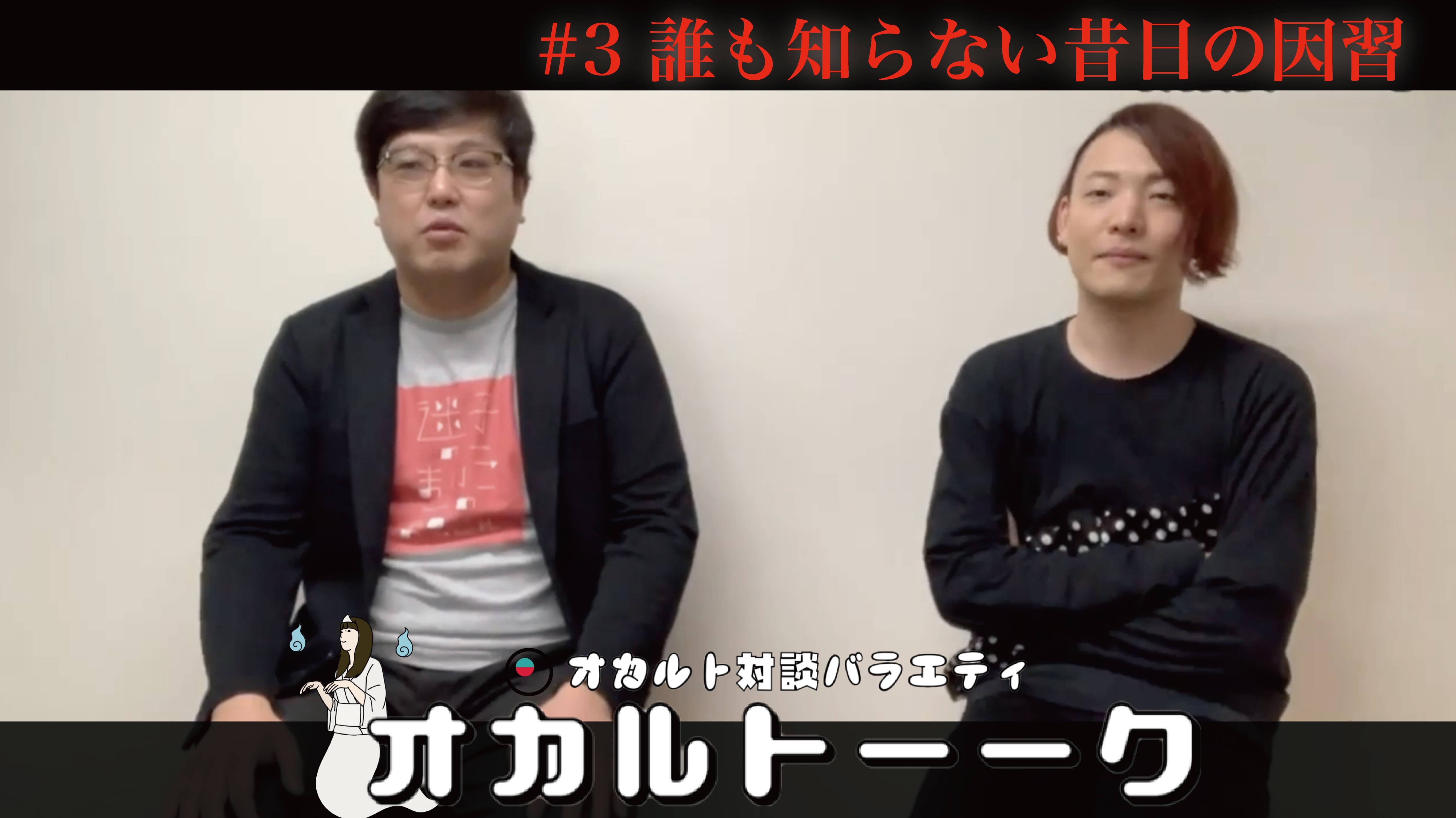 オカルトーーク！「誰も知らない昔日の因習」 ゲスト:池田カシージャスさん