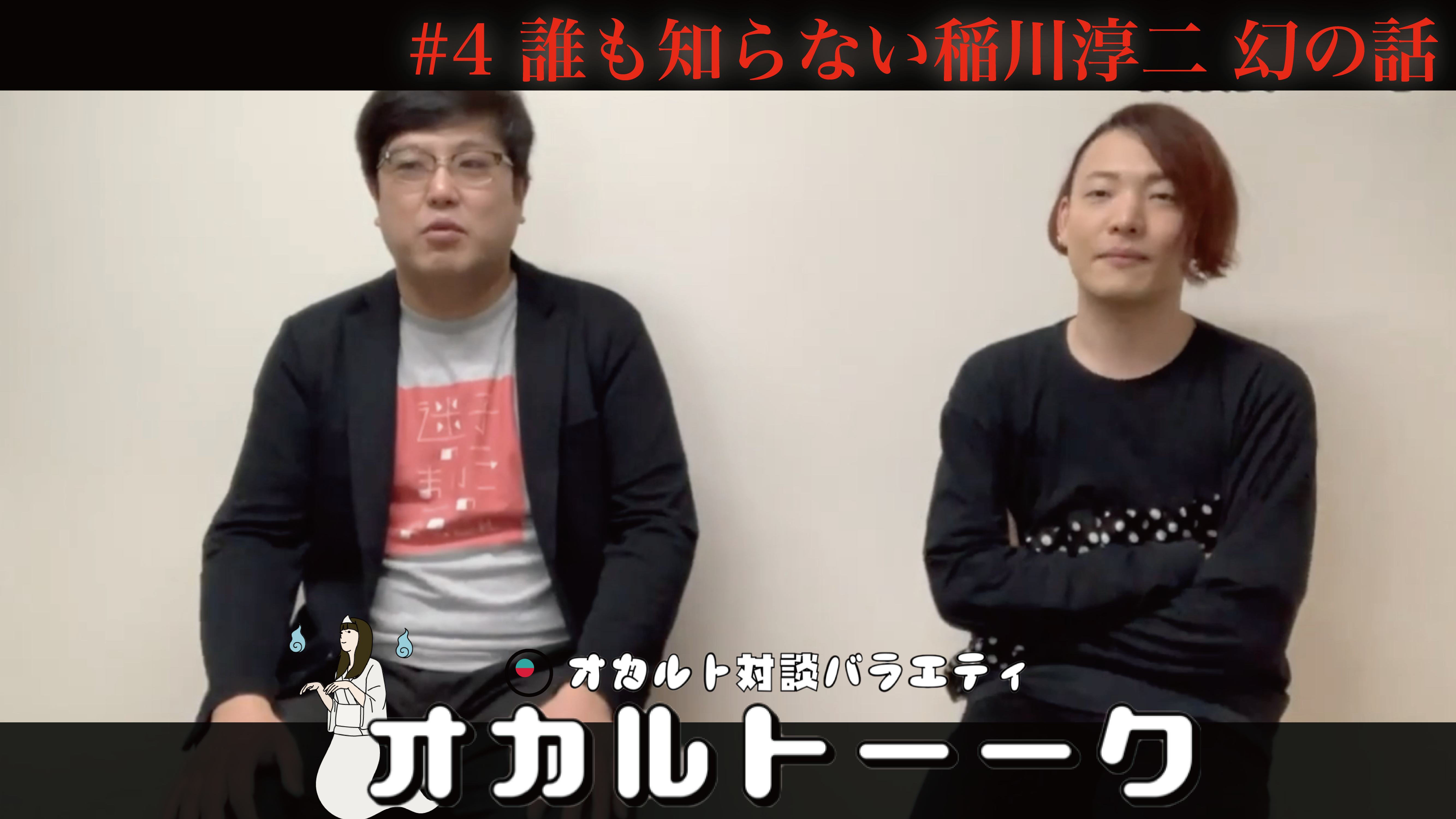 オカルトーーク！「誰も知らない稲川淳二の幻の話」 ゲスト:池田カシージャスさん