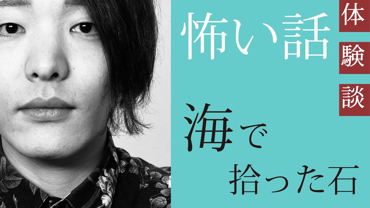 怖い話実体験「海で拾った石」