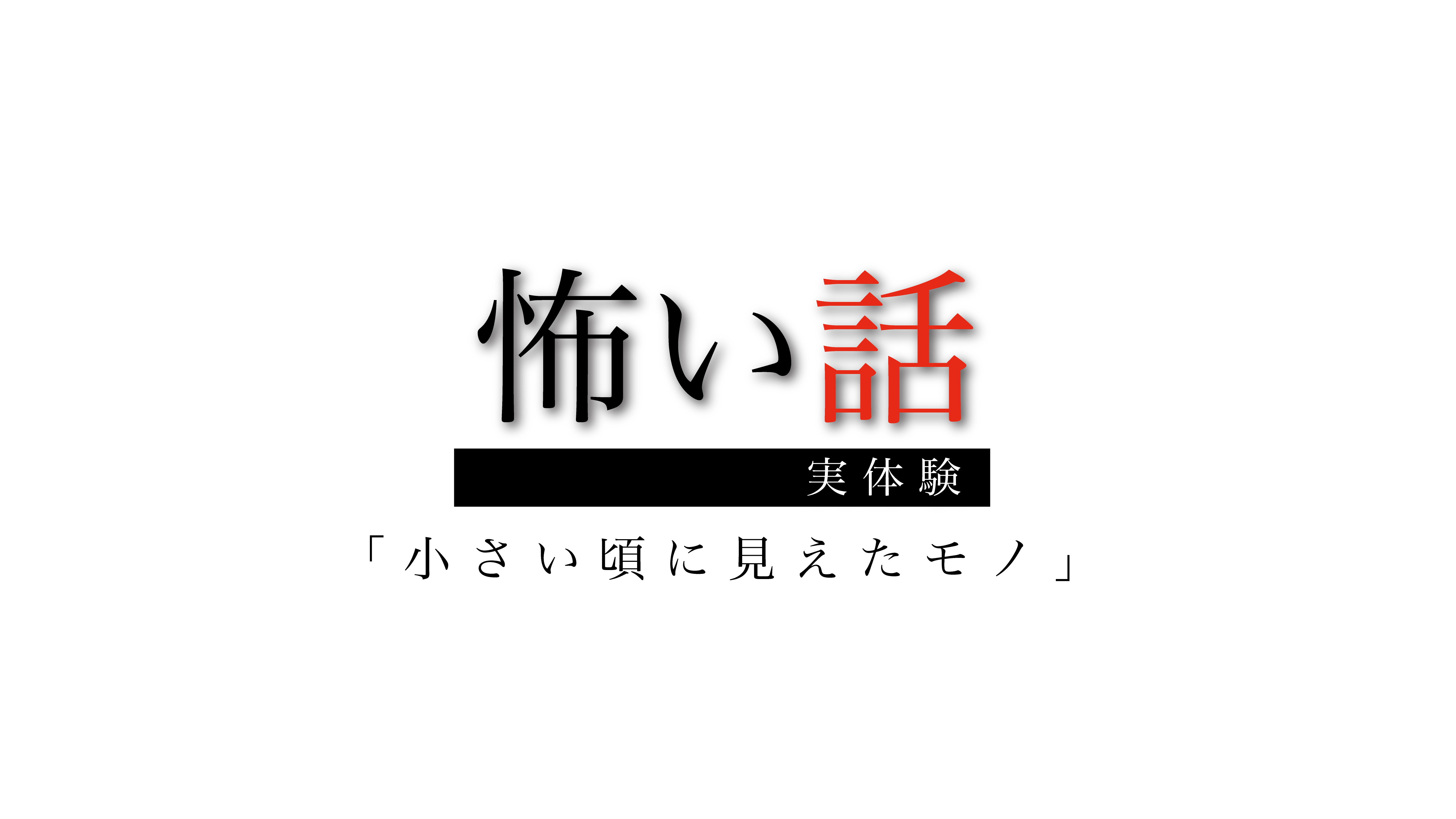 本当にあった怖い話「座敷童」