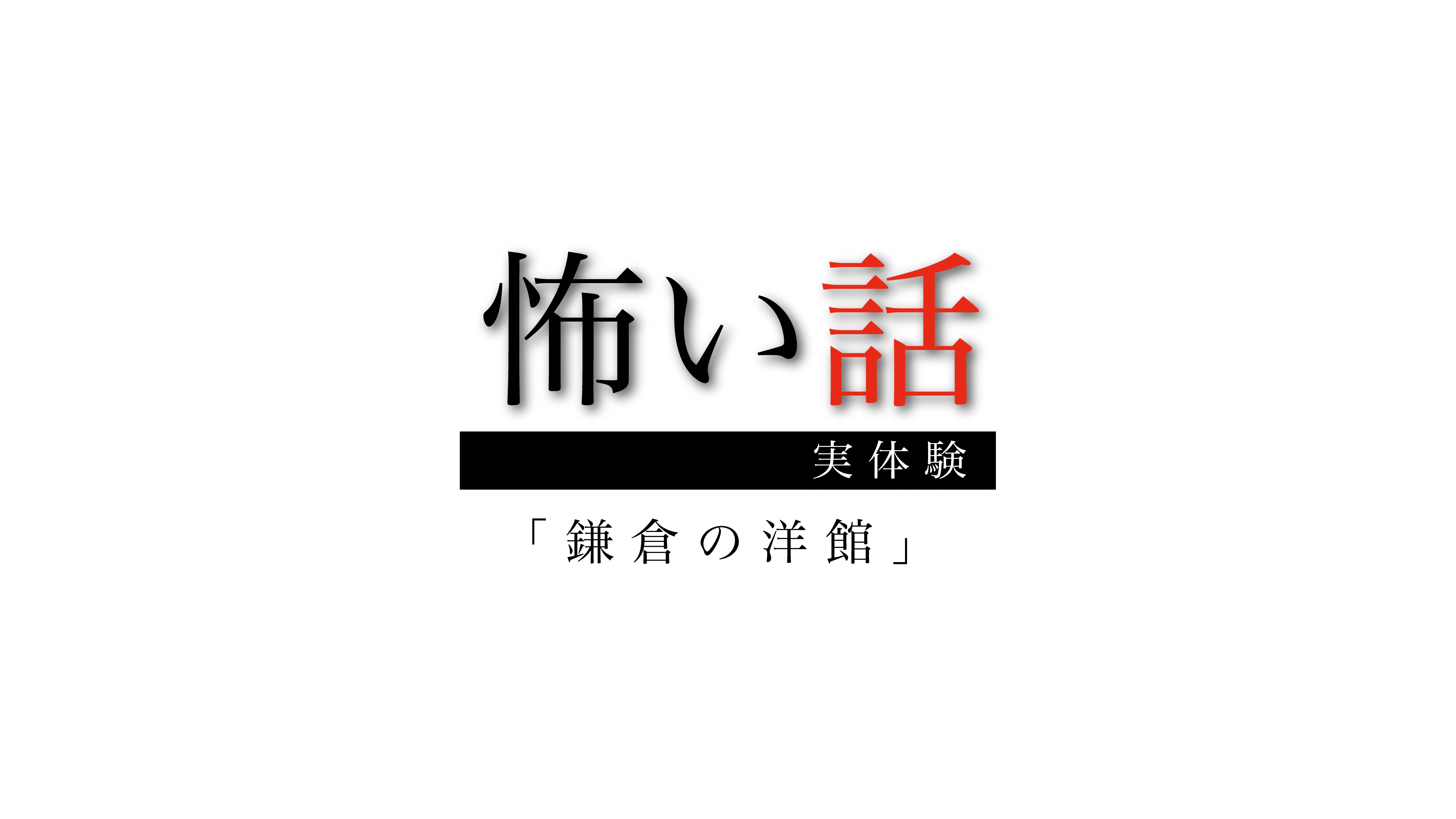 怖い話実体験・怪談「鎌倉にある洋館」