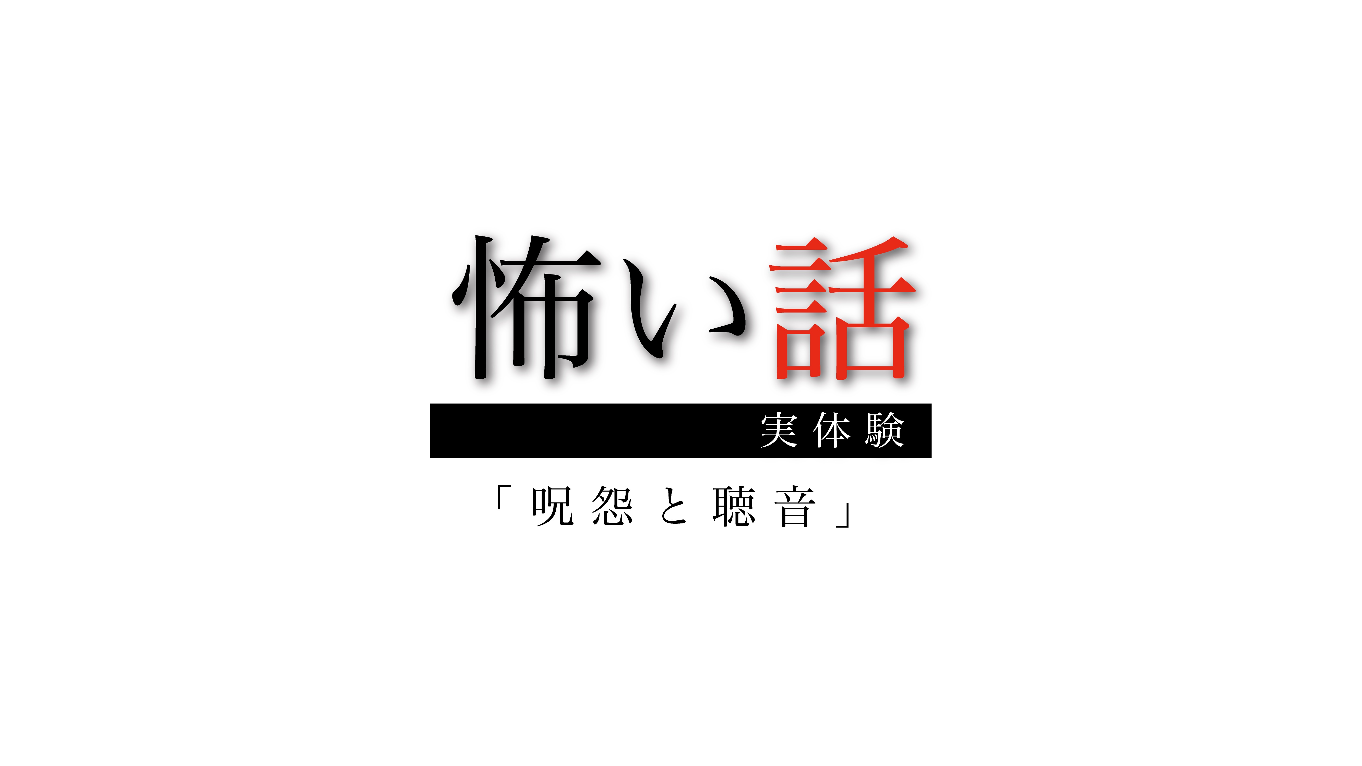 怖い話実体験「呪怨と聴音」