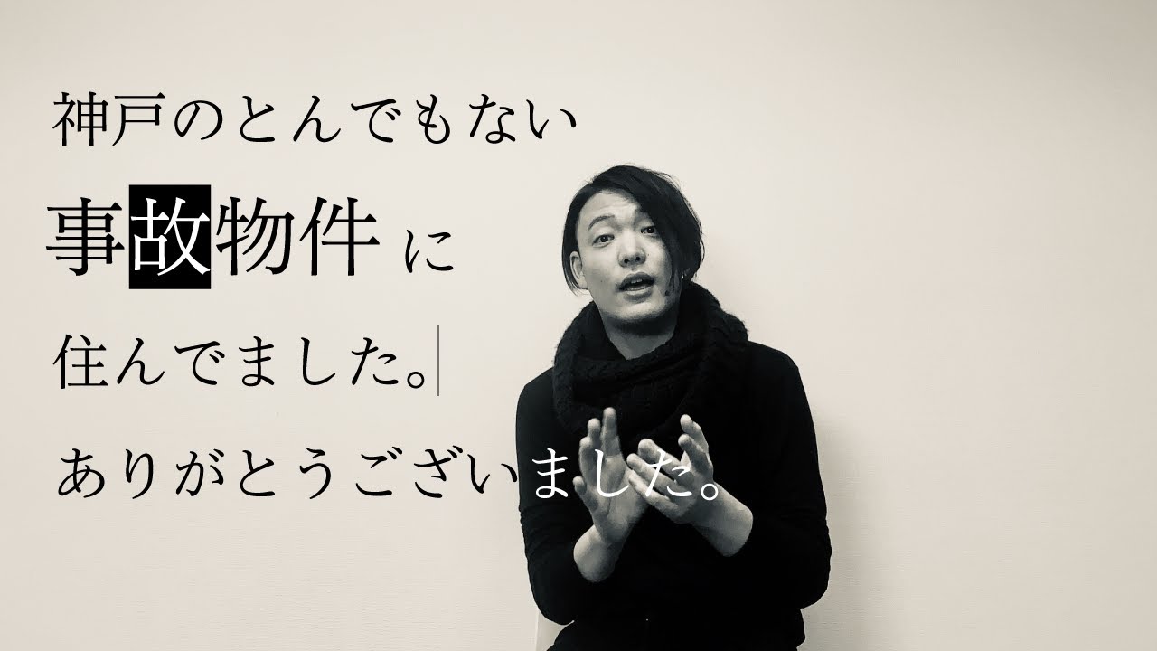 ［怖い話・怪談］神戸のとんでもない事故物件に住んでました、ありがとうございました。