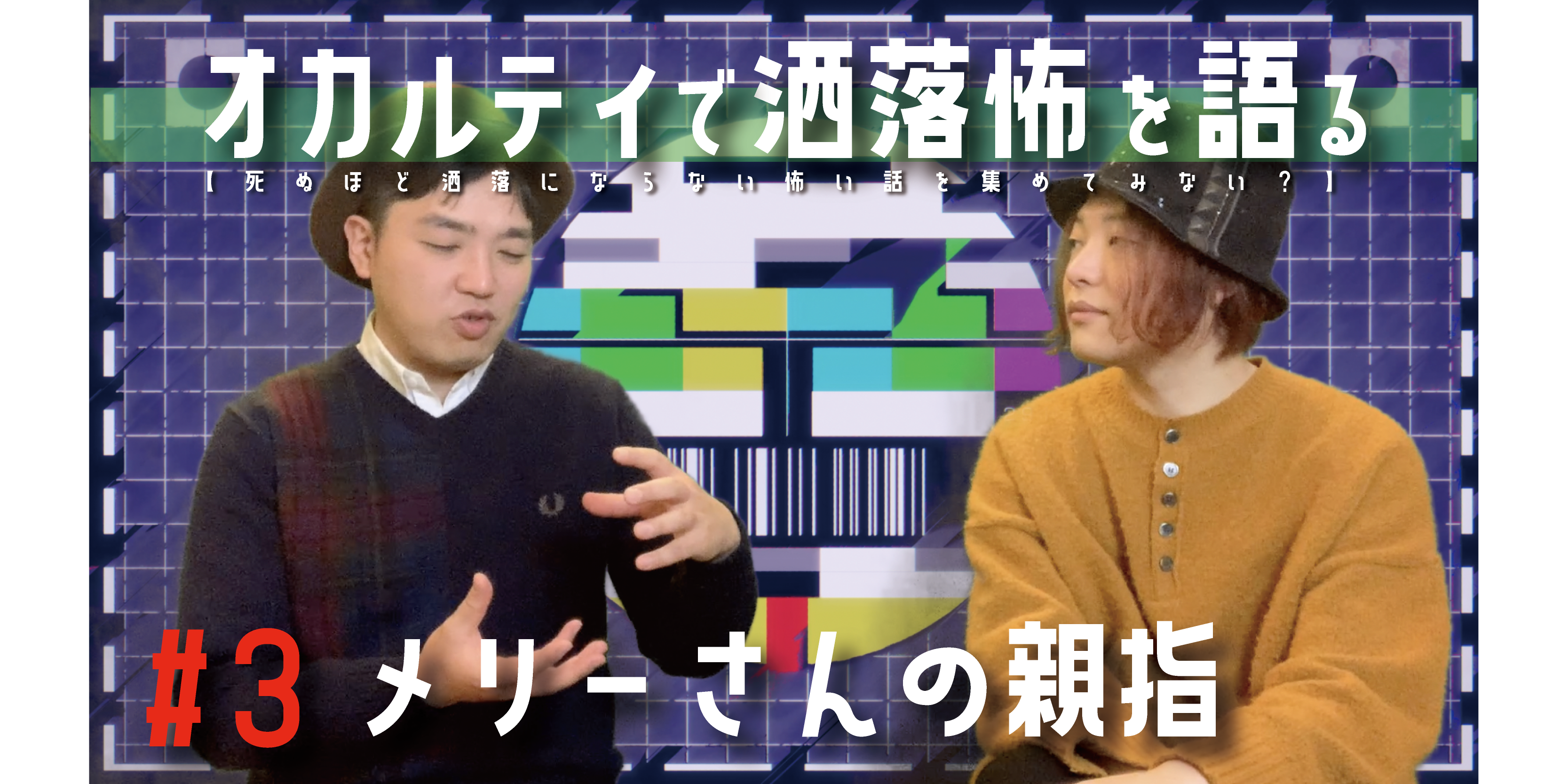 オカルトーーク！「オカルティで洒落怖を語る:メリーさんの親指」 ゲスト:吉原正寛さん