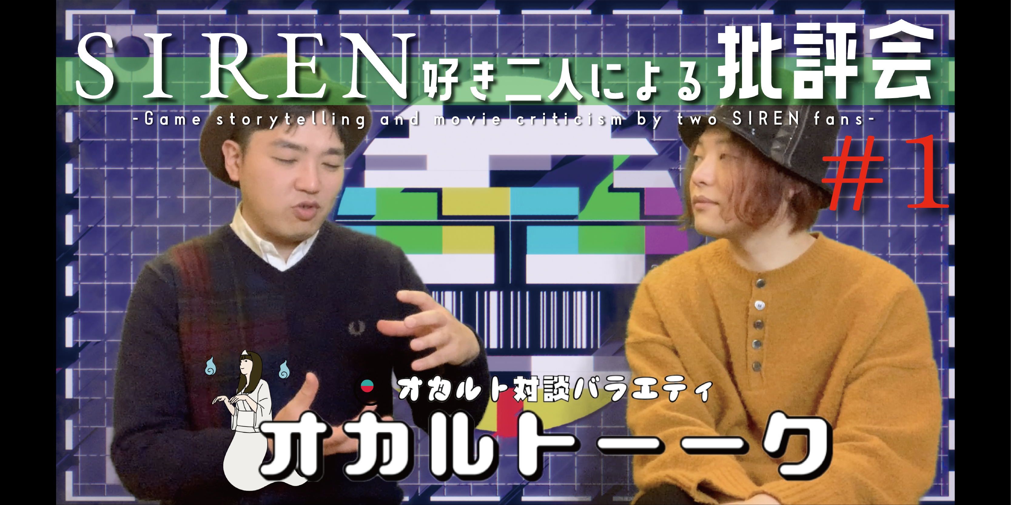 オカルトーーク！「SIREN好き二人による批評会#1」