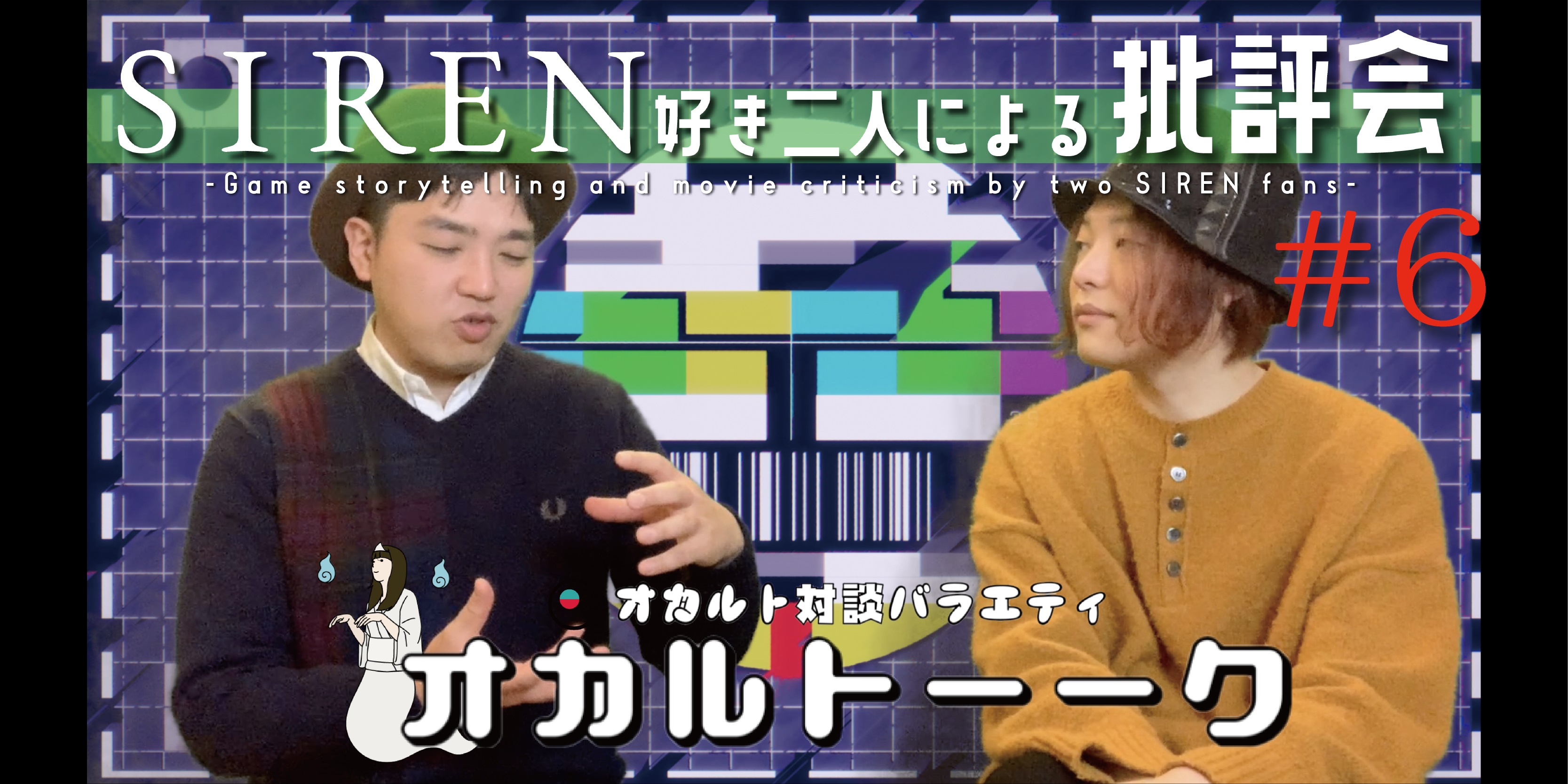 オカルトーク！「SIREN好き二人による批評会#6」