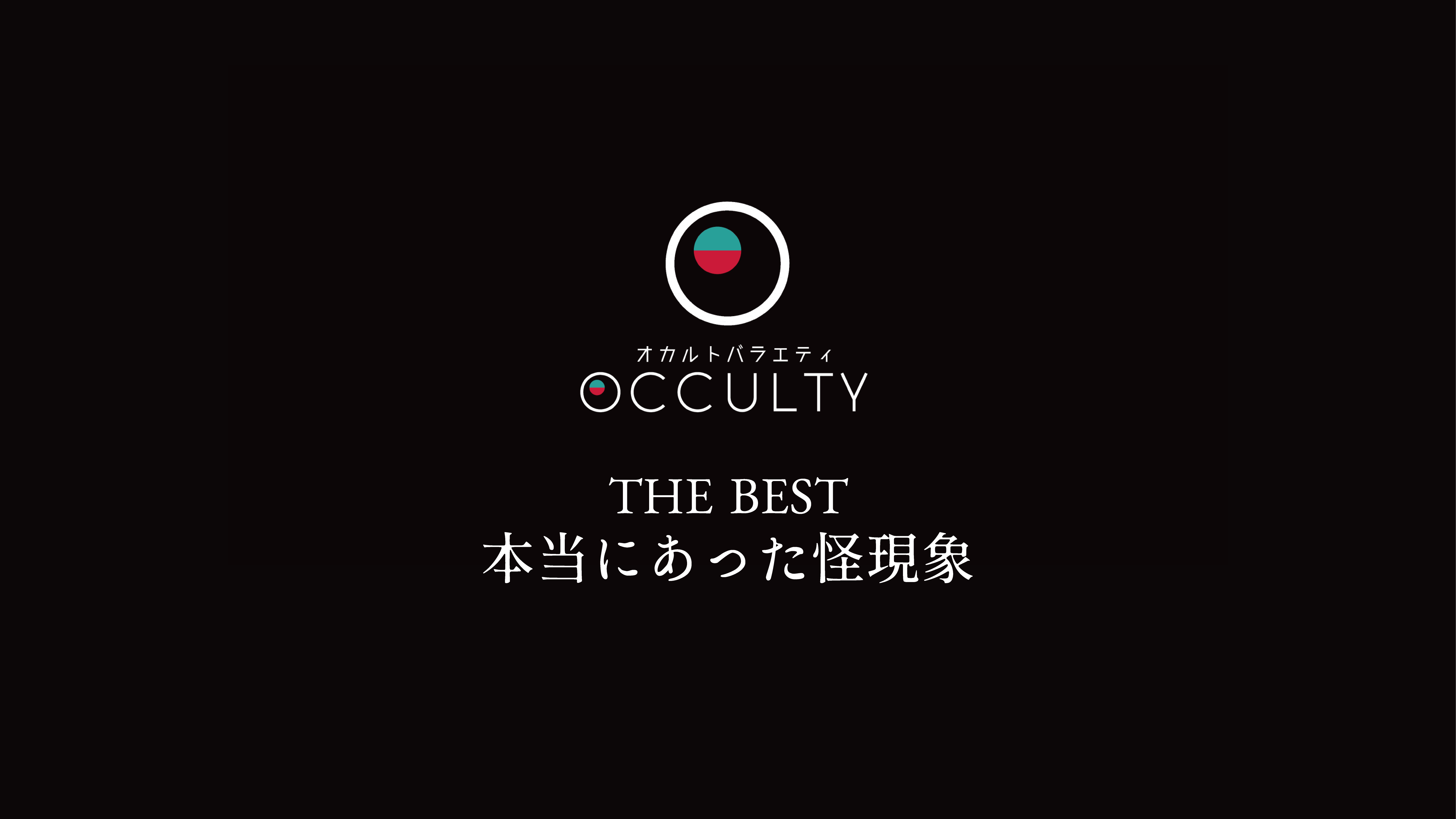 OCCLUTY the best 本当にあった怪現象