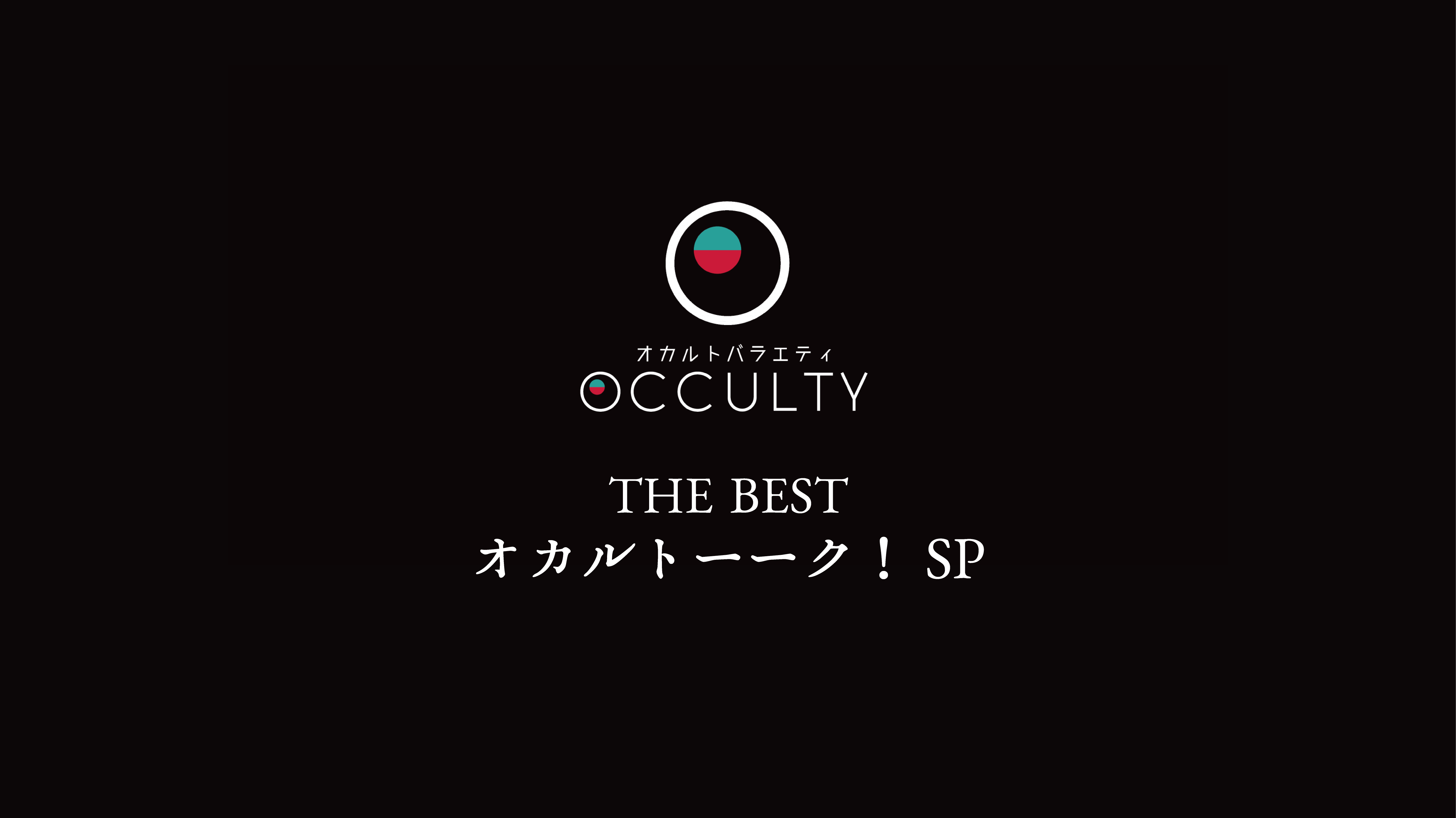 オカルトーーク！BEST3