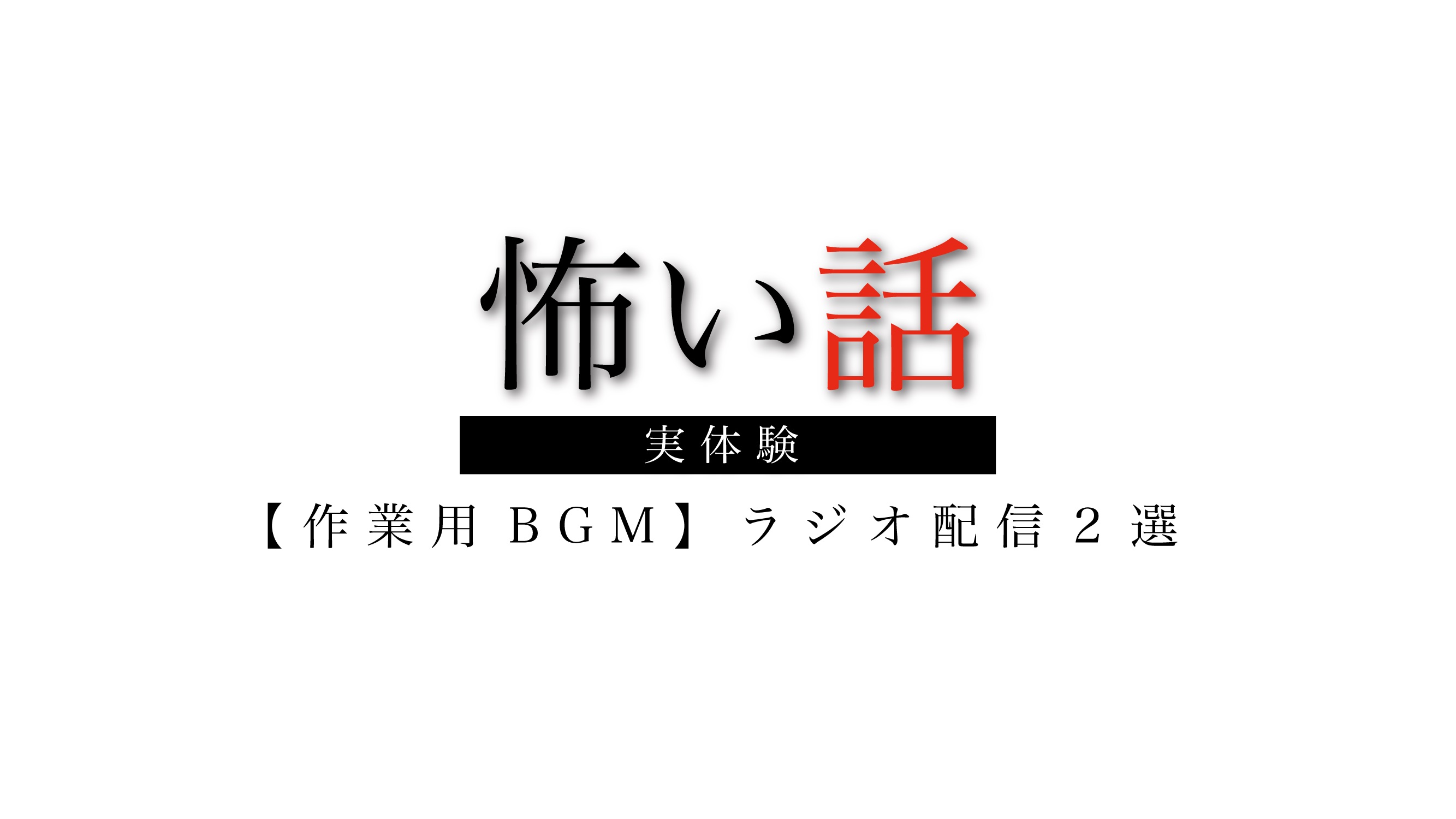 【作業用BGM】怖い話ラジオ配信２選