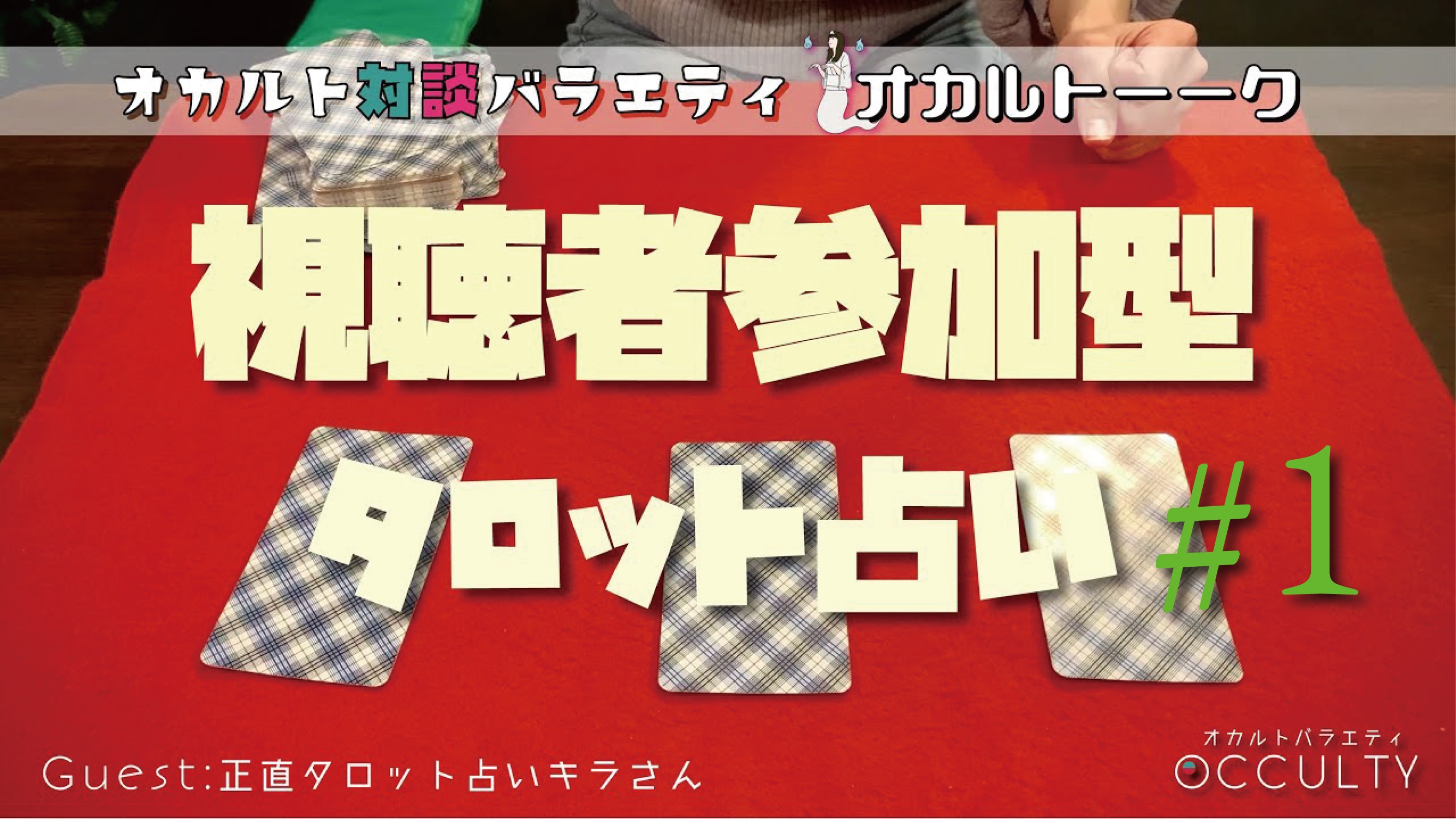 視聴者参加型タロット占い！オカルト対談「オカルトーーク！」ゲスト:正直タロット占いキラさん#1