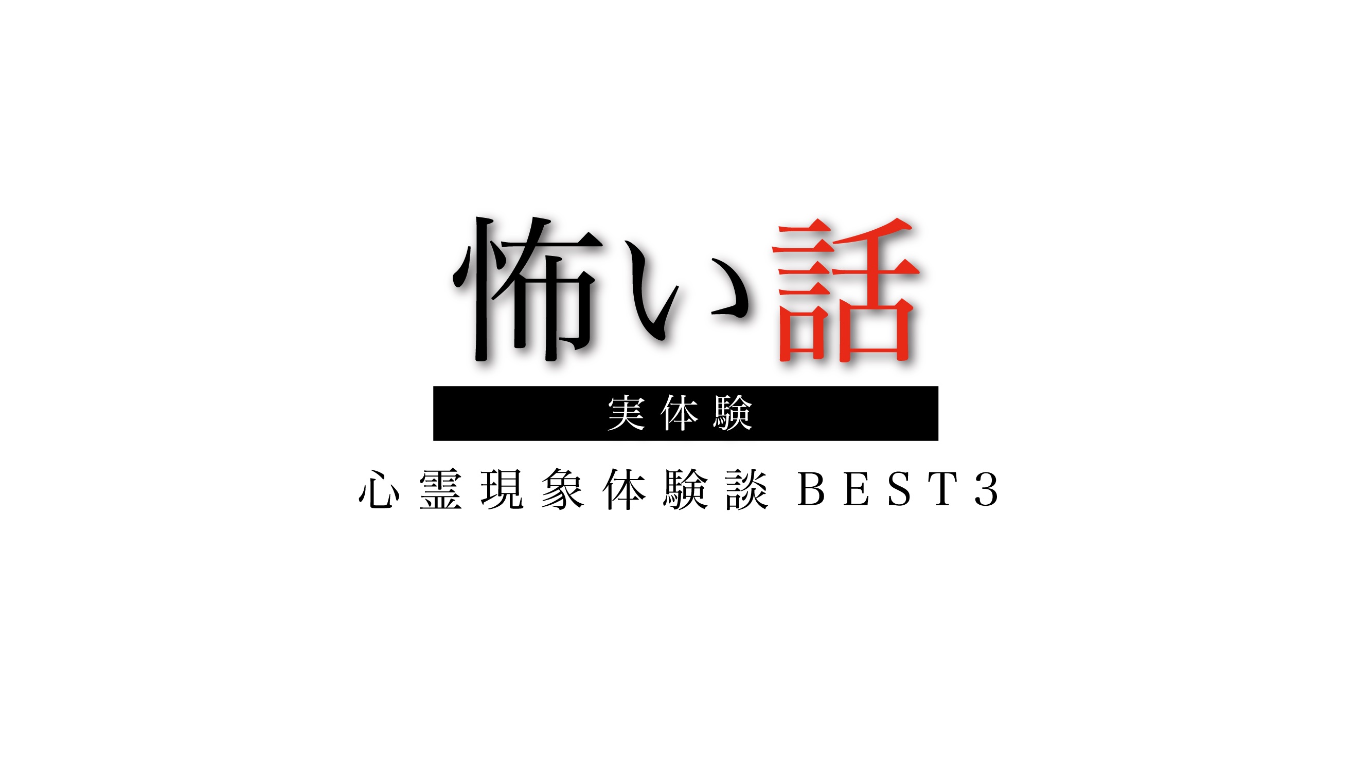 心霊現象体験談BEST3