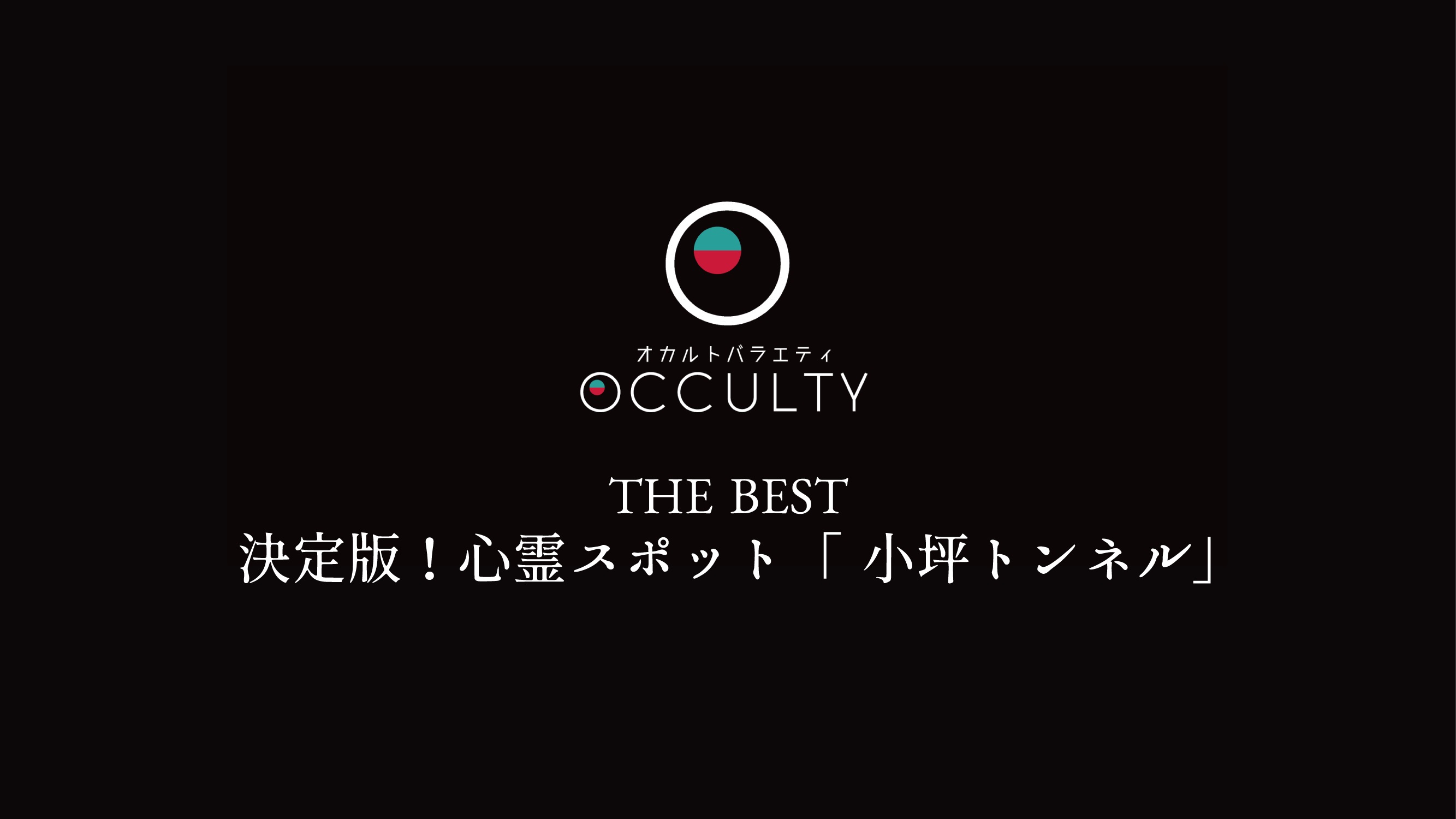 決定版！心霊スホ?ット「 小坪トンネル」