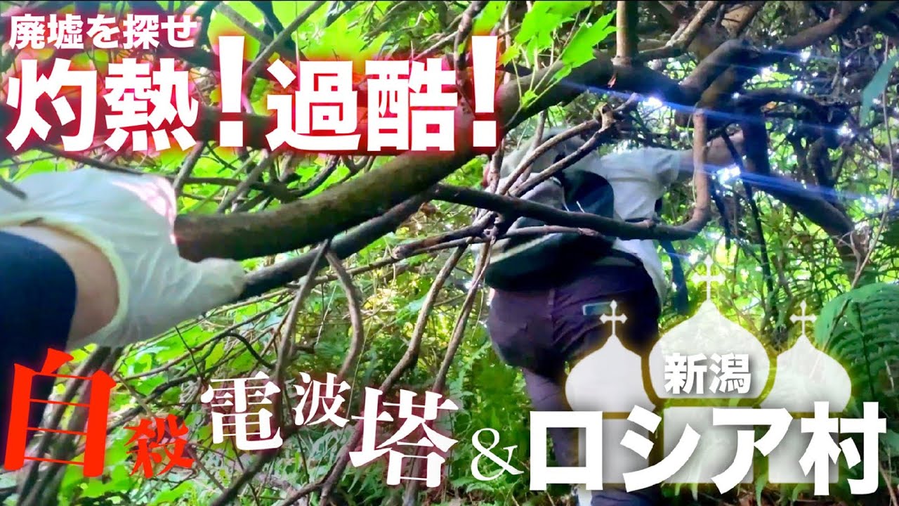 灼熱！過酷！廃墟探索・心霊スポット「自殺電波塔&新潟ロシア村」