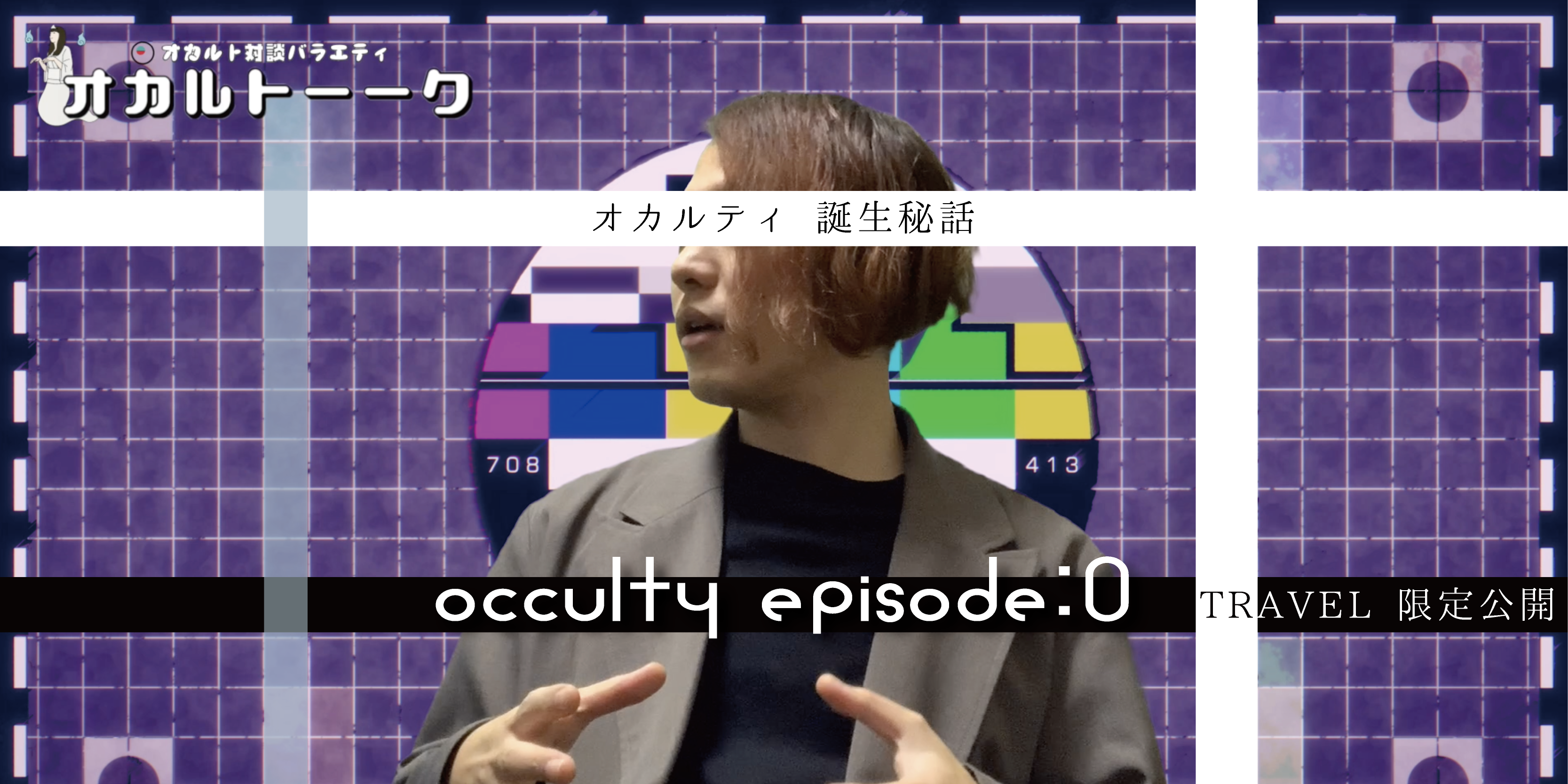 【TRAVEL限定公開】OCCULTY episode:0「オカルティ誕生秘話」#1